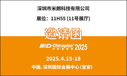 深圳市米朗科技有限公司展會邀請：CHINAPLAS 2025 國際橡塑展